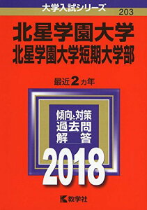 北星学園大学・北星学園大学短期大学部 (2018年版大学入試シリーズ) 教学社編集部