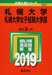札幌大学・札幌大学女子短期大学部 (2019年版大学入試シリーズ) 教学社編集部