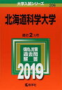 北海道科学大学 (2019年版大学入試シリーズ) 教学社編集部
