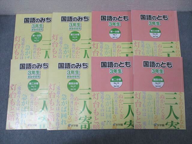 浜学園 3年生 国語のとも/国語のみち 第一〜四分冊 No.1〜No.43 テキスト通年セット 2015/2016 計8冊 043M2D