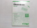 TAC 会計学 財務会計論(理論編)確認問題集 2022年合格目標 012S1B