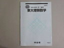 河合塾 東大理系数学 状態良い 2024 夏期 002s0B