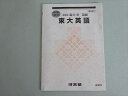 河合塾 東大英語 状態良い 2024 夏期 003s0B