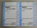 東進 受験数学I・A/II・B(応用) Part1/2 通年セット 2012 計2冊 志田晶 017S0B