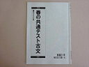 駿台 春の共通テスト古文 2024 春期 003s0B