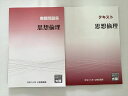 資格の大原 公務員試験 思想倫理 テキスト/実戦問題集 2023年目標 状態良い 計2冊 ☆ 020S1B
