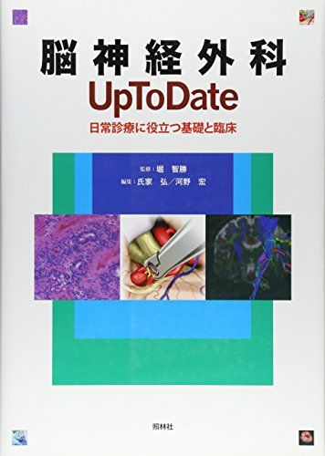 【30日間返品保証】商品説明に誤りがある場合は、無条件で弊社送料負担で商品到着後30日間返品を承ります。ご満足のいく取引となるよう精一杯対応させていただきます。※下記に商品説明およびコンディション詳細、出荷予定・配送方法・お届けまでの期間について記載しています。ご確認の上ご購入ください。【インボイス制度対応済み】当社ではインボイス制度に対応した適格請求書発行事業者番号（通称：T番号・登録番号）を印字した納品書（明細書）を商品に同梱してお送りしております。こちらをご利用いただくことで、税務申告時や確定申告時に消費税額控除を受けることが可能になります。また、適格請求書発行事業者番号の入った領収書・請求書をご注文履歴からダウンロードして頂くこともできます（宛名はご希望のものを入力して頂けます）。■商品名■脳神経外科 Up To Date: 日常診療に役立つ基礎と臨床 智勝， 堀、 弘， 氏家; 宏， 河野■出版社■照林社■著者■智勝 堀■発行年■2013/08/30■ISBN10■4796580042■ISBN13■9784796580045■コンディションランク■非常に良いコンディションランク説明ほぼ新品：未使用に近い状態の商品非常に良い：傷や汚れが少なくきれいな状態の商品良い：多少の傷や汚れがあるが、概ね良好な状態の商品(中古品として並の状態の商品)可：傷や汚れが目立つものの、使用には問題ない状態の商品■コンディション詳細■書き込みありません。古本ではございますが、使用感少なくきれいな状態の書籍です。弊社基準で良よりコンデションが良いと判断された商品となります。水濡れ防止梱包の上、迅速丁寧に発送させていただきます。【発送予定日について】こちらの商品は午前9時までのご注文は当日に発送致します。午前9時以降のご注文は翌日に発送致します。※日曜日・年末年始（12/31〜1/3）は除きます（日曜日・年末年始は発送休業日です。祝日は発送しています）。(例)・月曜0時〜9時までのご注文：月曜日に発送・月曜9時〜24時までのご注文：火曜日に発送・土曜0時〜9時までのご注文：土曜日に発送・土曜9時〜24時のご注文：月曜日に発送・日曜0時〜9時までのご注文：月曜日に発送・日曜9時〜24時のご注文：月曜日に発送【送付方法について】ネコポス、宅配便またはレターパックでの発送となります。関東地方・東北地方・新潟県・北海道・沖縄県・離島以外は、発送翌日に到着します。関東地方・東北地方・新潟県・北海道・沖縄県・離島は、発送後2日での到着となります。商品説明と著しく異なる点があった場合や異なる商品が届いた場合は、到着後30日間は無条件で着払いでご返品後に返金させていただきます。メールまたはご注文履歴からご連絡ください。