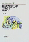 量子力学との出会い (岩波高校生セミナー 13) 茅 幸二