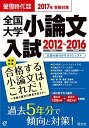 2017年受験対策全国大学小論文入試出題内容5か年ダイジェスト 旺文社