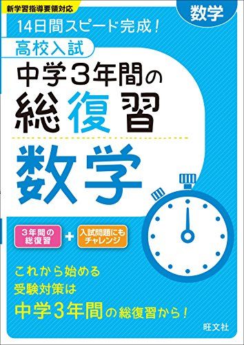 高校入試 中学3年間の総復習 数学 旺文社