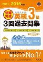 【30日間返品保証】商品説明に誤りがある場合は、無条件で弊社送料負担で商品到着後30日間返品を承ります。ご満足のいく取引となるよう精一杯対応させていただきます。※下記に商品説明およびコンディション詳細、出荷予定・配送方法・お届けまでの期間について記載しています。ご確認の上ご購入ください。【インボイス制度対応済み】当社ではインボイス制度に対応した適格請求書発行事業者番号（通称：T番号・登録番号）を印字した納品書（明細書）を商品に同梱してお送りしております。こちらをご利用いただくことで、税務申告時や確定申告時に消費税額控除を受けることが可能になります。また、適格請求書発行事業者番号の入った領収書・請求書をご注文履歴からダウンロードして頂くこともできます（宛名はご希望のものを入力して頂けます）。■商品名■【CD2枚付】2015-2016年対応　短期完成　英検3級3回過去問集 (旺文社英検書) 旺文社■出版社■旺文社■発行年■2015/09/04■ISBN10■4010948000■ISBN13■9784010948002■コンディションランク■良いコンディションランク説明ほぼ新品：未使用に近い状態の商品非常に良い：傷や汚れが少なくきれいな状態の商品良い：多少の傷や汚れがあるが、概ね良好な状態の商品(中古品として並の状態の商品)可：傷や汚れが目立つものの、使用には問題ない状態の商品■コンディション詳細■CD2枚付き。別冊付き。書き込みありません。古本のため多少の使用感やスレ・キズ・傷みなどあることもございますが全体的に概ね良好な状態です。水濡れ防止梱包の上、迅速丁寧に発送させていただきます。【発送予定日について】こちらの商品は午前9時までのご注文は当日に発送致します。午前9時以降のご注文は翌日に発送致します。※日曜日・年末年始（12/31〜1/3）は除きます（日曜日・年末年始は発送休業日です。祝日は発送しています）。(例)・月曜0時〜9時までのご注文：月曜日に発送・月曜9時〜24時までのご注文：火曜日に発送・土曜0時〜9時までのご注文：土曜日に発送・土曜9時〜24時のご注文：月曜日に発送・日曜0時〜9時までのご注文：月曜日に発送・日曜9時〜24時のご注文：月曜日に発送【送付方法について】ネコポス、宅配便またはレターパックでの発送となります。関東地方・東北地方・新潟県・北海道・沖縄県・離島以外は、発送翌日に到着します。関東地方・東北地方・新潟県・北海道・沖縄県・離島は、発送後2日での到着となります。商品説明と著しく異なる点があった場合や異なる商品が届いた場合は、到着後30日間は無条件で着払いでご返品後に返金させていただきます。メールまたはご注文履歴からご連絡ください。