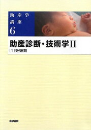 助産診断・技術学〈2‐1〉妊娠期 (助産学講座) [単行本] キヨ子，我部山; 雄二，武谷