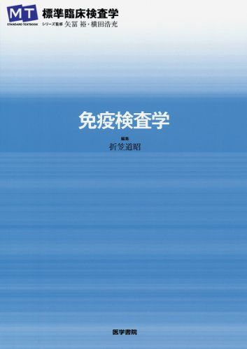 楽天市場】臨床検査講座 免疫検査学の通販 楽天市場】臨床検査講座 免疫検査学の通販