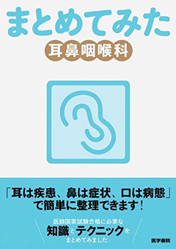 耳鼻咽喉科 (シリーズ まとめてみた) 単行本 天沢 ヒロ