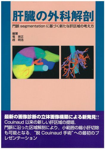 肝臓の外科解剖―門脈segmentationに基づく新たな肝区域の考え方 崇正，竜; 明浩，趙