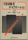 下肢切断者リハビリテーション [単行本] 真弘，三上、 良二，栢森; 勝昭，滝野