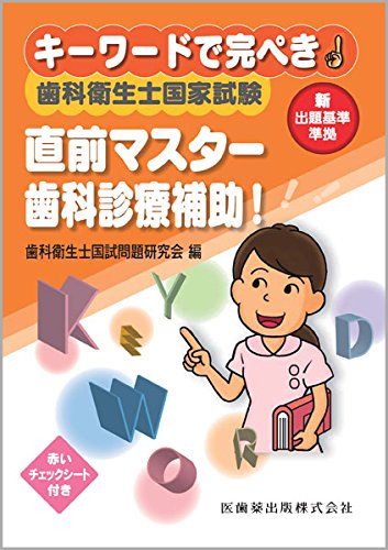 キーワードで完ぺき! 歯科衛生士国家試験直前マスター 歯科診療補助! 歯科衛生士国試問題研究会