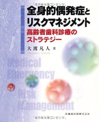 【30日間返品保証】商品説明に誤りがある場合は、無条件で弊社送料負担で商品到着後30日間返品を承ります。ご満足のいく取引となるよう精一杯対応させていただきます。※下記に商品説明およびコンディション詳細、出荷予定・配送方法・お届けまでの期間について記載しています。ご確認の上ご購入ください。【インボイス制度対応済み】当社ではインボイス制度に対応した適格請求書発行事業者番号（通称：T番号・登録番号）を印字した納品書（明細書）を商品に同梱してお送りしております。こちらをご利用いただくことで、税務申告時や確定申告時に消費税額控除を受けることが可能になります。また、適格請求書発行事業者番号の入った領収書・請求書をご注文履歴からダウンロードして頂くこともできます（宛名はご希望のものを入力して頂けます）。■商品名■全身的偶発症とリスクマネジメント高齢者歯科診療のストラテジー■出版社■医歯薬出版■著者■大渡 凡人■発行年■2012/09/01■ISBN10■4263443705■ISBN13■9784263443705■コンディションランク■非常に良いコンディションランク説明ほぼ新品：未使用に近い状態の商品非常に良い：傷や汚れが少なくきれいな状態の商品良い：多少の傷や汚れがあるが、概ね良好な状態の商品(中古品として並の状態の商品)可：傷や汚れが目立つものの、使用には問題ない状態の商品■コンディション詳細■書き込みありません。古本ではございますが、使用感少なくきれいな状態の書籍です。弊社基準で良よりコンデションが良いと判断された商品となります。水濡れ防止梱包の上、迅速丁寧に発送させていただきます。【発送予定日について】こちらの商品は午前9時までのご注文は当日に発送致します。午前9時以降のご注文は翌日に発送致します。※日曜日・年末年始（12/31〜1/3）は除きます（日曜日・年末年始は発送休業日です。祝日は発送しています）。(例)・月曜0時〜9時までのご注文：月曜日に発送・月曜9時〜24時までのご注文：火曜日に発送・土曜0時〜9時までのご注文：土曜日に発送・土曜9時〜24時のご注文：月曜日に発送・日曜0時〜9時までのご注文：月曜日に発送・日曜9時〜24時のご注文：月曜日に発送【送付方法について】ネコポス、宅配便またはレターパックでの発送となります。関東地方・東北地方・新潟県・北海道・沖縄県・離島以外は、発送翌日に到着します。関東地方・東北地方・新潟県・北海道・沖縄県・離島は、発送後2日での到着となります。商品説明と著しく異なる点があった場合や異なる商品が届いた場合は、到着後30日間は無条件で着払いでご返品後に返金させていただきます。メールまたはご注文履歴からご連絡ください。