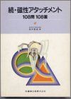 Medicine - 磁性アタッチメント 続-108問108答 田中 貴信