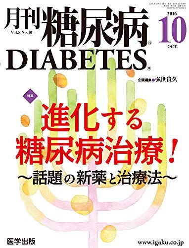 月刊糖尿病2016年10月 Vol.8No.10 特集:進化する糖尿病治療! ~話題の新薬と治療法~ [単行本] 弘世 貴久
