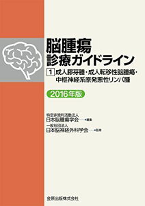 脳腫瘍診療ガイドライン 1 成人膠芽腫・成人転移性脳腫瘍・中枢神経系原発悪性リンパ腫 2016年版 [単行本] 特定非営利活動法人 日本脳腫瘍学会; 一般社団法人 日本脳神経外科学会