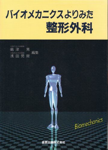 【30日間返品保証】商品説明に誤りがある場合は、無条件で弊社送料負担で商品到着後30日間返品を承ります。【最短翌日到着】正午12時まで（日曜日は午前9時まで）の注文は当日発送（土日祝も発送）。関東・関西・中部・中国・四国・九州地方は翌日お届け、東北地方・新潟県・北海道・沖縄県は翌々日にお届けします。【インボイス制度対応済み】当社ではインボイス制度に対応した適格請求書発行事業者番号（通称：T番号・登録番号）を印字した納品書（明細書）を商品に同梱してお送りしております。こちらをご利用いただくことで、税務申告時や確定申告時に消費税額控除を受けることが可能になります。また、適格請求書発行事業者番号の入った領収書・請求書をご注文履歴からダウンロードしていただくこともできます（宛名はご希望のものを入力していただけます）。ご満足のいく取引となるよう精一杯対応させていただきます。※下記に商品説明およびコンディション詳細、出荷予定・配送方法・お届けまでの期間について記載しています。ご確認の上ご購入ください。■商品名■バイオメカニクスよりみた整形外科 島津 晃; 浅田 莞爾■出版社■金原出版■著者■島津 晃■発行年■1988/12/01■ISBN10■4307250583■ISBN13■9784307250580■コンディションランク■可コンディションランク説明ほぼ新品：未使用に近い状態の商品非常に良い：傷や汚れが少なくきれいな状態の商品良い：多少の傷や汚れがあるが、概ね良好な状態の商品(中古品として並の状態の商品)可：傷や汚れが目立つものの、使用には問題ない状態の商品■コンディション詳細■当商品はコンディション「可」の商品となります。多少の書き込みが有る場合や使用感、傷み、汚れ、記名・押印の消し跡・切り取り跡などがある場合もございますが、使用には問題のない状態です。水濡れ防止梱包の上、迅速丁寧に発送させていただきます。【発送予定日について】正午12時まで（日曜日は午前9時まで）のご注文は当日に発送いたします。正午12時（日曜日は午前9時）以降のご注文は翌日に発送いたします（土曜日・日曜日・祝日も発送しています）。※土曜日・祝日も正午12時までのご注文は当日に発送いたします。※年末年始（12/31〜1/3）は除きます。(例)・月曜0時〜12時までのご注文：月曜日に発送・月曜12時〜24時までのご注文：火曜日に発送・土曜0時〜12時までのご注文：土曜日に発送・土曜12時〜24時のご注文：日曜日に発送・日曜0時〜9時までのご注文：日曜日に発送・日曜9時〜24時のご注文：月曜日に発送【送付方法について】ネコポス、宅配便またはレターパックでの発送となります。東北地方・新潟県・北海道・沖縄県・離島以外は、発送翌日に到着します。東北地方・新潟県・北海道・沖縄県・離島は、発送後2日での到着となります。商品説明と著しく異なる点があった場合や異なる商品が届いた場合は、到着後30日間は無条件で着払いでご返品後に返金させていただきます。メールまたはご注文履歴からご連絡ください。