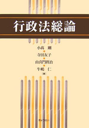 行政法総論 小高 剛、 由喜門 眞治、 寺田 友子; 牛嶋 仁