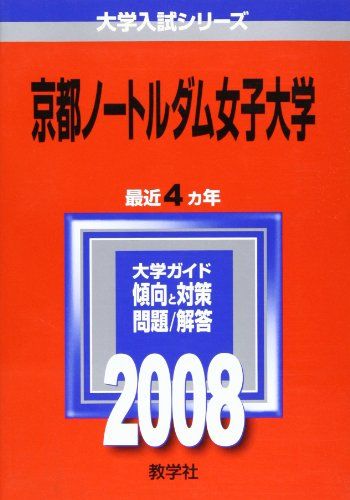 京都ノートルダム女子大学 (大学入試シリーズ 419) 教学社編集部