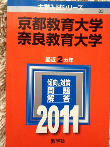 【30日間返品保証】商品説明に誤りがある場合は、無条件で弊社送料負担で商品到着後30日間返品を承ります。【最短翌日到着】正午12時まで（日曜日は午前9時まで）の注文は当日発送（土日祝も発送）。関東・関西・中部・中国・四国・九州地方は翌日お届け、東北地方・新潟県・北海道・沖縄県は翌々日にお届けします。【インボイス制度対応済み】当社ではインボイス制度に対応した適格請求書発行事業者番号（通称：T番号・登録番号）を印字した納品書（明細書）を商品に同梱してお送りしております。こちらをご利用いただくことで、税務申告時や確定申告時に消費税額控除を受けることが可能になります。また、適格請求書発行事業者番号の入った領収書・請求書をご注文履歴からダウンロードしていただくこともできます（宛名はご希望のものを入力していただけます）。ご満足のいく取引となるよう精一杯対応させていただきます。※下記に商品説明およびコンディション詳細、出荷予定・配送方法・お届けまでの期間について記載しています。ご確認の上ご購入ください。■商品名■京都教育大学／奈良教育大学 (2011年版　大学入試シリーズ) 教学社編集部■出版社■教学社■著者■教学社編集部■発行年■2010/11/11■ISBN10■4325172335■ISBN13■9784325172338■コンディションランク■可コンディションランク説明ほぼ新品：未使用に近い状態の商品非常に良い：傷や汚れが少なくきれいな状態の商品良い：多少の傷や汚れがあるが、概ね良好な状態の商品(中古品として並の状態の商品)可：傷や汚れが目立つものの、使用には問題ない状態の商品■コンディション詳細■当商品はコンディション「可」の商品となります。多少の書き込みが有る場合や使用感、傷み、汚れ、記名・押印の消し跡・切り取り跡、箱・カバー欠品などがある場合もございますが、使用には問題のない状態です。水濡れ防止梱包の上、迅速丁寧に発送させていただきます。【発送予定日について】正午12時まで（日曜日は午前9時まで）のご注文は当日に発送いたします。正午12時（日曜日は午前9時）以降のご注文は翌日に発送いたします（土曜日・日曜日・祝日も発送しています）。※土曜日・祝日も正午12時までのご注文は当日に発送いたします。※年末年始（12/31〜1/3）は除きます。(例)・月曜0時〜12時までのご注文：月曜日に発送・月曜12時〜24時までのご注文：火曜日に発送・土曜0時〜12時までのご注文：土曜日に発送・土曜12時〜24時のご注文：日曜日に発送・日曜0時〜9時までのご注文：日曜日に発送・日曜9時〜24時のご注文：月曜日に発送【送付方法について】ネコポス、宅配便またはレターパックでの発送となります。東北地方・新潟県・北海道・沖縄県・離島以外は、発送翌日に到着します。東北地方・新潟県・北海道・沖縄県・離島は、発送後2日での到着となります。商品説明と著しく異なる点があった場合や異なる商品が届いた場合は、到着後30日間は無条件で着払いでご返品後に返金させていただきます。メールまたはご注文履歴からご連絡ください。