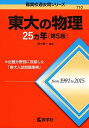 東大の物理25カ年 第5版 (難関校過去問シリーズ)