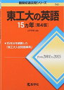 東工大の英語15カ年[第4版] (難関校過去問シリーズ) 山中 英樹