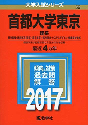 首都大学東京(理系) (2017年版大学入試シリーズ) 教学社編集部