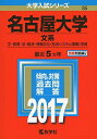 名古屋大学(文系) (2017年版大学入試シリーズ) 教学社編集部