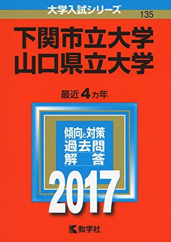 下関市立大学/山口県立大学 (2017年版大学入試シリーズ) 教学社編集部