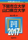 下関市立大学/山口県立大学 (2017年版大学入試シリーズ) 教学社編集部