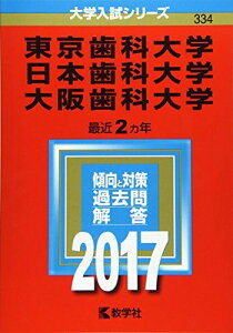 東京歯科大学/日本歯科大学/大阪歯科大学 (2017年版大学入試シリーズ) 教学社編集部