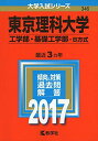 東京理科大学(工学部 基礎工学部 B方式) (2017年版大学入試シリーズ) 教学社編集部