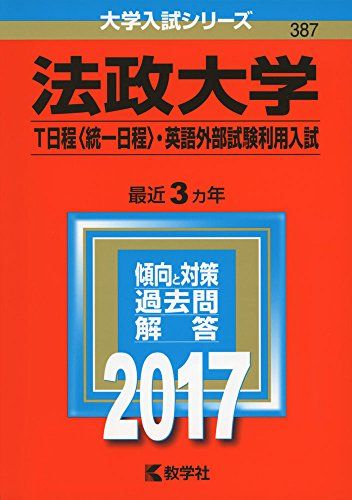 法政大学(T日程〈統一日程〉 英語外部試験利用入試) (2017年版大学入試シリーズ) 教学社編集部