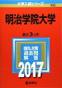 明治学院大学 (2017年版大学入試シリーズ)