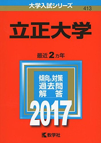 立正大学 (2017年版大学入試シリーズ) 赤本 教学社編集部