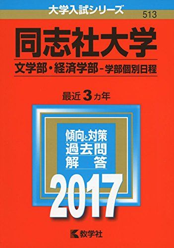 同志社大学(文学部 経済学部 学部個別日程) (2017年版大学入試シリーズ) 教学社編集部