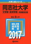 同志社大学(文学部・経済学部?学部個別日程) (2017年版大学入試シリーズ) 教学社編集部