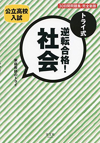 トライ式 逆転合格! 社会 30日間問題集[完全新版] [単行本（ソフトカバー）] 「家庭教師のトライ」