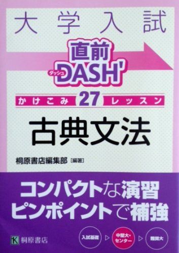 大学入試直前DASH’かけこみ27レッスン古典文法 桐原書店編集部