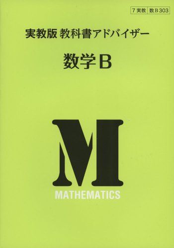303教科書アドバイザー 数学B [単行本]