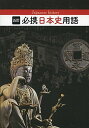 五訂 必携日本史用語 単行本 日本史用語研究会