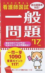 これだけ覚える看護師国試 一般問題〈’17年版〉 医教