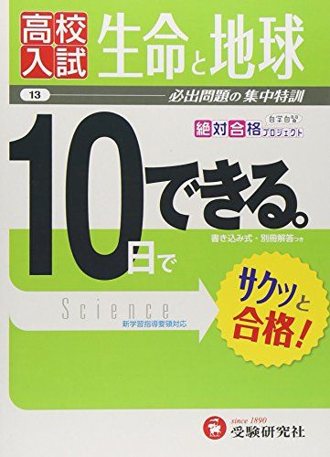 【30日間返品保証】商品説明に誤りがある場合は、無条件で弊社送料負担で商品到着後30日間返品を承ります。【最短翌日到着】正午12時まで（日曜日は午前9時まで）の注文は当日発送（土日祝も発送）。関東・関西・中部・中国・四国・九州地方は翌日お届け、東北地方・新潟県・北海道・沖縄県は翌々日にお届けします。【インボイス制度対応済み】当社ではインボイス制度に対応した適格請求書発行事業者番号（通称：T番号・登録番号）を印字した納品書（明細書）を商品に同梱してお送りしております。こちらをご利用いただくことで、税務申告時や確定申告時に消費税額控除を受けることが可能になります。また、適格請求書発行事業者番号の入った領収書・請求書をご注文履歴からダウンロードしていただくこともできます（宛名はご希望のものを入力していただけます）。ご満足のいく取引となるよう精一杯対応させていただきます。※下記に商品説明およびコンディション詳細、出荷予定・配送方法・お届けまでの期間について記載しています。ご確認の上ご購入ください。■商品名■高校入試 10日でできる 生命と地球 (受験研究社) 受験研究社■出版社■増進堂・受験研究社■著者■受験研究社■発行年■2012/10/01■ISBN10■4424387275■ISBN13■9784424387275■コンディションランク■良いコンディションランク説明ほぼ新品：未使用に近い状態の商品非常に良い：傷や汚れが少なくきれいな状態の商品良い：多少の傷や汚れがあるが、概ね良好な状態の商品(中古品として並の状態の商品)可：傷や汚れが目立つものの、使用には問題ない状態の商品■コンディション詳細■別冊付き。書き込みありません。古本のため多少の使用感やスレ・キズ・傷みなどあることもございますが全体的に概ね良好な状態です。水濡れ防止梱包の上、迅速丁寧に発送させていただきます。【発送予定日について】正午12時まで（日曜日は午前9時まで）のご注文は当日に発送いたします。正午12時（日曜日は午前9時）以降のご注文は翌日に発送いたします（土曜日・日曜日・祝日も発送しています）。※土曜日・祝日も正午12時までのご注文は当日に発送いたします。※年末年始（12/31〜1/3）は除きます。(例)・月曜0時〜12時までのご注文：月曜日に発送・月曜12時〜24時までのご注文：火曜日に発送・土曜0時〜12時までのご注文：土曜日に発送・土曜12時〜24時のご注文：日曜日に発送・日曜0時〜9時までのご注文：日曜日に発送・日曜9時〜24時のご注文：月曜日に発送【送付方法について】ネコポス、宅配便またはレターパックでの発送となります。東北地方・新潟県・北海道・沖縄県・離島以外は、発送翌日に到着します。東北地方・新潟県・北海道・沖縄県・離島は、発送後2日での到着となります。商品説明と著しく異なる点があった場合や異なる商品が届いた場合は、到着後30日間は無条件で着払いでご返品後に返金させていただきます。メールまたはご注文履歴からご連絡ください。