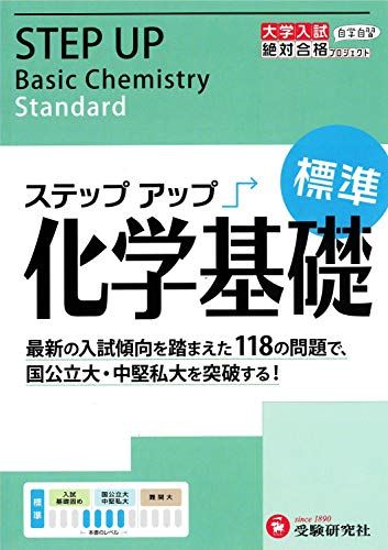 大学入試 ステップアップ 化学基礎(標準): 中堅私大を突破する! (大学入試絶対合格プロジェクト) (受験研究社) [雑誌] 受験研究社; 絶対合格プロジェクトのサムネイル