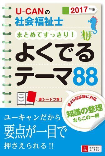 2017年版 U-CANの社会福祉士 まとめてすっきり! よくでるテーマ88 (ユーキャン社会福祉士試験研究会) ユーキャン社会福祉士試験研究会